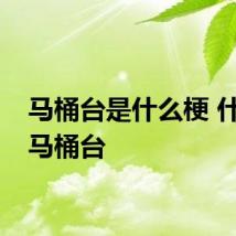 马桶台是什么梗 什么是马桶台