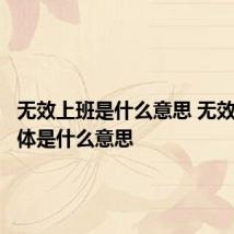 无效上班是什么意思 无效上班具体是什么意思