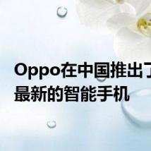 Oppo在中国推出了他们最新的智能手机