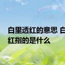 白里透红的意思 白里透红指的是什么