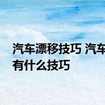 汽车漂移技巧 汽车漂移有什么技巧