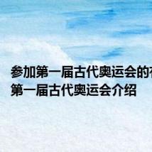 参加第一届古代奥运会的有几个 第一届古代奥运会介绍