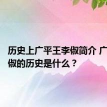 历史上广平王李俶简介 广平王李俶的历史是什么?