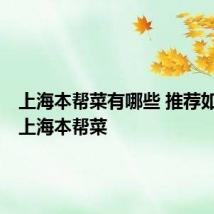 上海本帮菜有哪些 推荐如下5道上海本帮菜