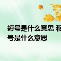 短号是什么意思 移动短号是什么意思