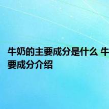 牛奶的主要成分是什么 牛奶的主要成分介绍