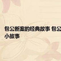 包公断案的经典故事 包公断案的小故事