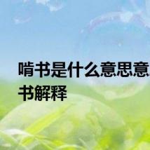 啃书是什么意思意思 啃书解释