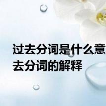 过去分词是什么意思 过去分词的解释