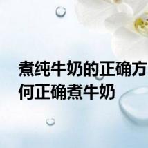 煮纯牛奶的正确方法 如何正确煮牛奶