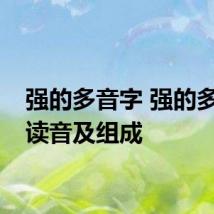 强的多音字 强的多音字读音及组成