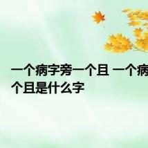 一个病字旁一个且 一个病字旁一个且是什么字