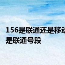 156是联通还是移动 156是联通号段
