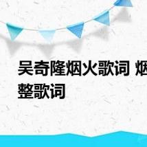吴奇隆烟火歌词 烟火完整歌词