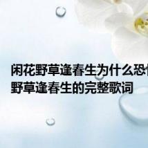 闲花野草逢春生为什么恐怖 闲花野草逢春生的完整歌词