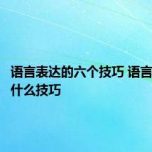 语言表达的六个技巧 语言表达有什么技巧