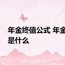 年金终值公式 年金终值是什么