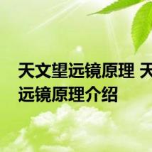 天文望远镜原理 天文望远镜原理介绍