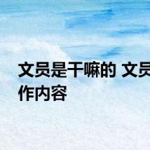 文员是干嘛的 文员的工作内容