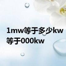 1mw等于多少kw 1Mw等于000kw