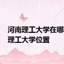 河南理工大学在哪 河南理工大学位置