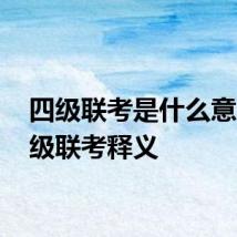 四级联考是什么意思 四级联考释义