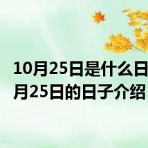 10月25日是什么日子 10月25日的日子介绍