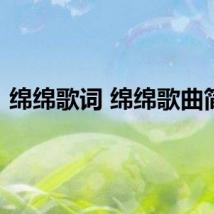 绵绵歌词 绵绵歌曲简介