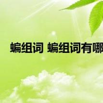 蝙组词 蝙组词有哪些