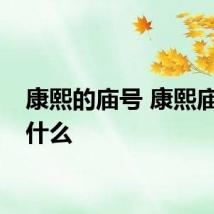 康熙的庙号 康熙庙号是什么