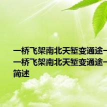 一桥飞架南北天堑变通途一桥是指 一桥飞架南北天堑变通途一桥所指简述