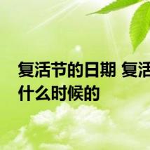 复活节的日期 复活节是什么时候的