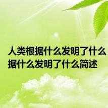 人类根据什么发明了什么 人类根据什么发明了什么简述