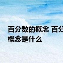 百分数的概念 百分数的概念是什么