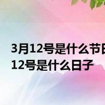 3月12号是什么节日 3月12号是什么日子