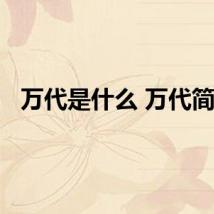 万代是什么 万代简介