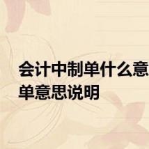 会计中制单什么意思 制单意思说明