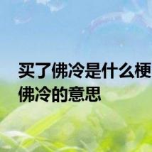 买了佛冷是什么梗 买了佛冷的意思