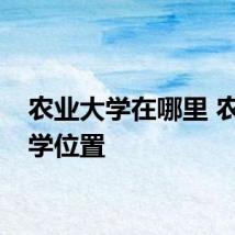 农业大学在哪里 农业大学位置