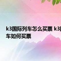 k3国际列车怎么买票 k3国际列车如何买票