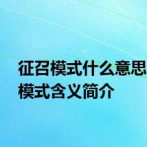 征召模式什么意思 征召模式含义简介