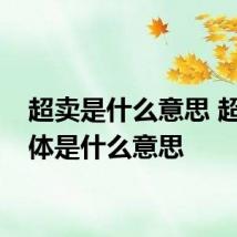 超卖是什么意思 超卖具体是什么意思