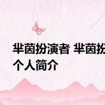 芈茵扮演者 芈茵扮演者个人简介