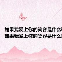 如果我爱上你的笑容是什么歌 歌词如果我爱上你的笑容是什么歌