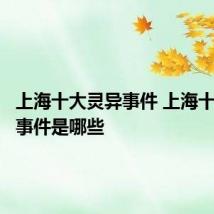 上海十大灵异事件 上海十大灵异事件是哪些