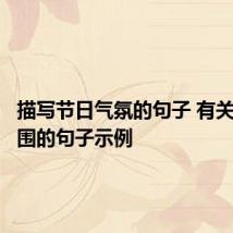 描写节日气氛的句子 有关节日氛围的句子示例