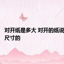 对开纸是多大 对开的纸说是多大尺寸的