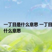 一丁目是什么意思 一丁目具体是什么意思