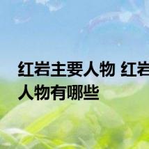 红岩主要人物 红岩主要人物有哪些