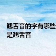 翘舌音的字有哪些 什么是翘舌音